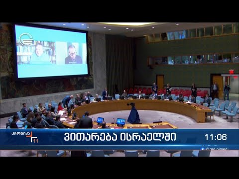 ქრონიკა 11:00 საათზე - 14 ოქტომბერი, 2023 წელი